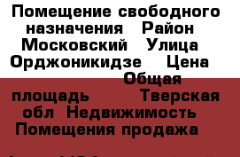 Помещение свободного назначения › Район ­ Московский › Улица ­ Орджоникидзе  › Цена ­ 2 300 000 › Общая площадь ­ 31 - Тверская обл. Недвижимость » Помещения продажа   